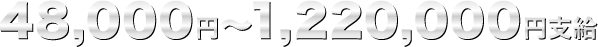 48,000円～1,220,000円支給