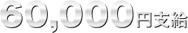 60,000円支給