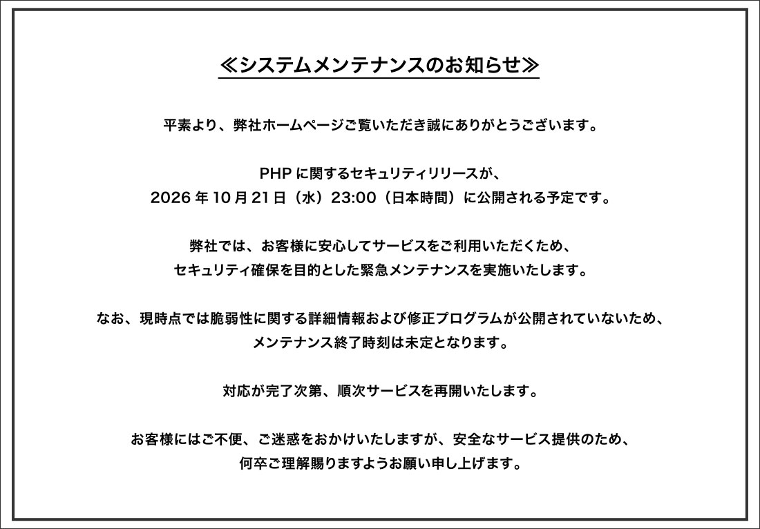 システムメンテナンスのお知らせ