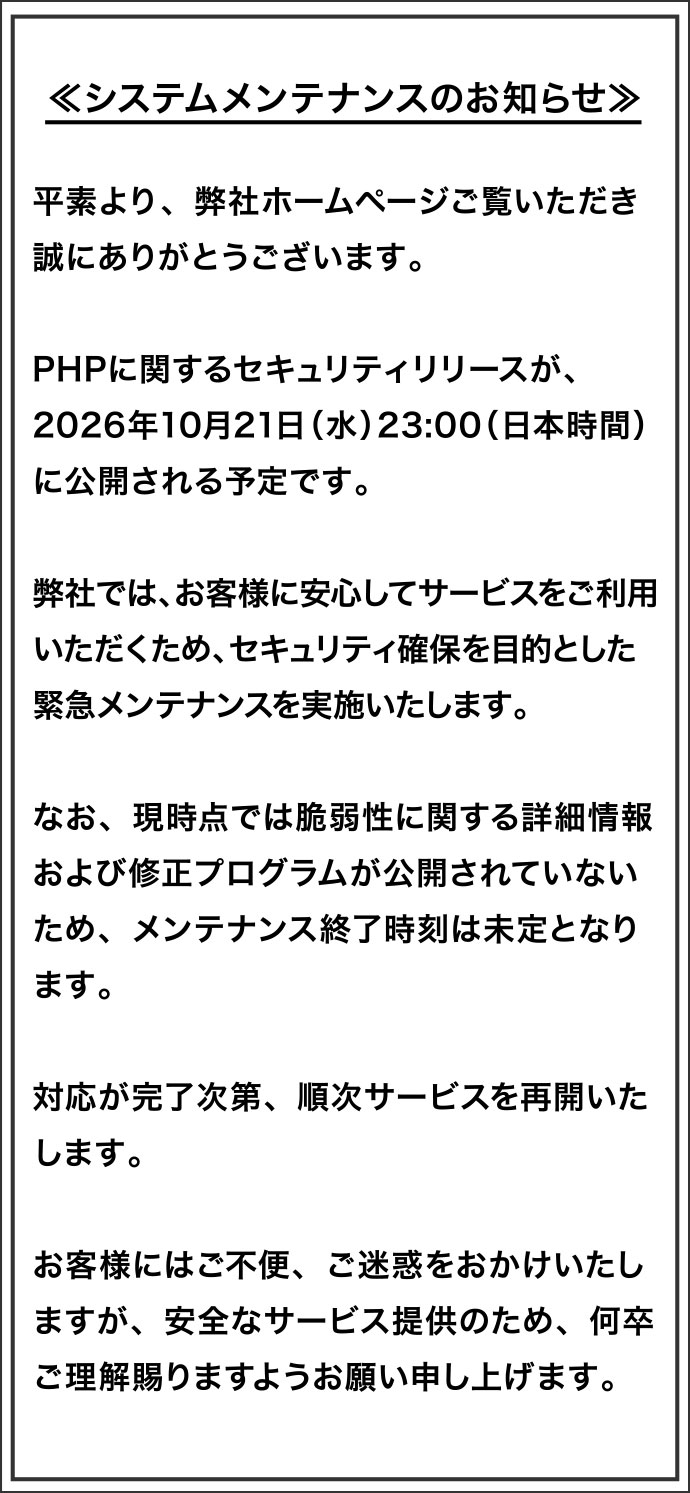 システムメンテナンスのお知らせ
